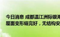 今日消息 成都温江洲际银海湾17栋变形？住建部门：该栋屋面变形缝完好，无结构安全隐患