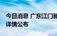 今日消息 广东江门新会区新增2例确诊病例，详情公布