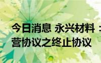 今日消息 永兴材料：与宁德时代签署合资经营协议之终止协议