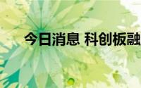 今日消息 科创板融资余额减少0.5亿元