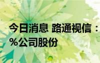 今日消息 路通视信：股东尹冠民拟减持不超2%公司股份