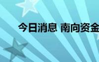 今日消息 南向资金净买入超22亿港元