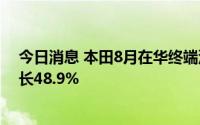 今日消息 本田8月在华终端汽车销量达13.65万辆，同比增长48.9%