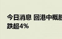 今日消息 回港中概股股集体低开，理想汽车跌超4%