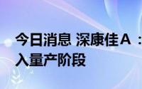 今日消息 深康佳Ａ：Micro LED芯片开始进入量产阶段