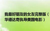 我最好朋友的女友完整版（我最好朋友的女朋友 2008年霍华德达奇执导美国电影）