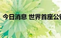 今日消息 世界首座公铁两用四塔斜拉桥合龙