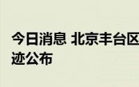 今日消息 北京丰台区新增新冠感染者1例，轨迹公布