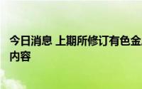 今日消息 上期所修订有色金属交割商品规定，增加镍豆相关内容