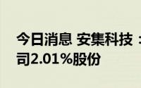 今日消息 安集科技：控股股东拟询价转让公司2.01%股份