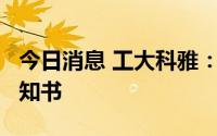 今日消息 工大科雅：收到1.3亿元项目中标通知书