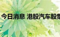 今日消息 港股汽车股集体走低，蔚来跌近6%