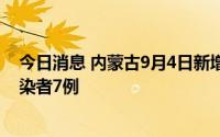 今日消息 内蒙古9月4日新增本土确诊病例14例、无症状感染者7例