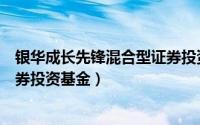 银华成长先锋混合型证券投资基金（银华领先策略混合型证券投资基金）