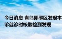 今日消息 青岛即墨区发现本土“1+1”，均系在医院发热门诊就诊时核酸检测发现