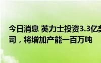 今日消息 英力士投资3.3亿美元收购三井苯酚新加坡有限公司，将增加产能一百万吨