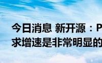 今日消息 新开源：PVP在新能源电池领域需求增速是非常明显的