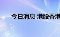 今日消息 港股香港航天科技涨超66%