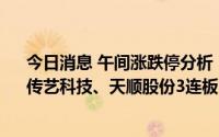 今日消息 午间涨跌停分析：三维通信5天4板，波导股份、传艺科技、天顺股份3连板