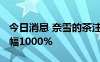 今日消息 奈雪的茶注册资本增至2.2亿元，增幅1000%