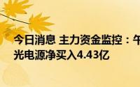 今日消息 主力资金监控：午后煤炭板块净流入超15亿，阳光电源净买入4.43亿