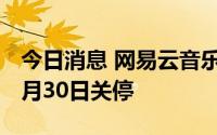 今日消息 网易云音乐旗下K歌App音街将于9月30日关停