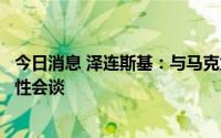 今日消息 泽连斯基：与马克龙进行了长达一个半小时的实质性会谈