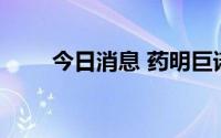 今日消息 药明巨诺跌幅扩大至24%