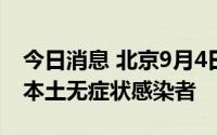 今日消息 北京9月4日无新增本土确诊病例和本土无症状感染者