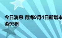 今日消息 青海9月4日新增本土确诊病例4例、本土无症状感染95例