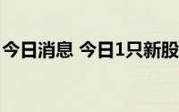 今日消息 今日1只新股申购：科创板科捷智能