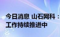 今日消息 山石网科：ASIC安全芯片技术研发工作持续推进中