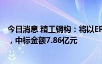 今日消息 精工钢构：将以EPC模式承建新昌县小球中心项目，中标金额7.86亿元