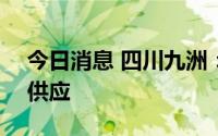 今日消息 四川九洲：未涉及mate50零部件供应