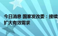 今日消息 国家发改委：接续政策从供需两端协同发力，着力扩大有效需求