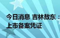 今日消息 吉林敖东：获得12个中药配方颗粒上市备案凭证