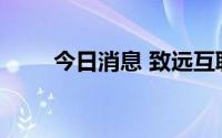 今日消息 致远互联：签约佛慈制药