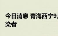 今日消息 青海西宁9月4日新增14例无症状感染者