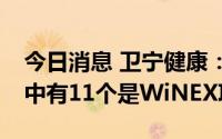 今日消息 卫宁健康：上半年26个千万级项目中有11个是WiNEX项目