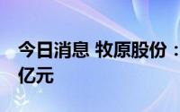 今日消息 牧原股份：8月销售生猪收入116.6亿元