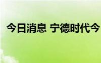 今日消息 宁德时代今日大宗交易成交2万股