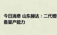 今日消息 山东赫达：二代植物胶囊处于试生产阶段，尚不具备量产能力