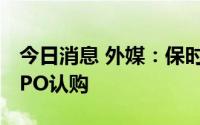 今日消息 外媒：保时捷考虑向欧洲散户开放IPO认购