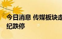 今日消息 传媒板块走势低迷，6天5板欢瑞世纪跌停