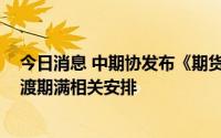 今日消息 中期协发布《期货公司居间人管理办法 试行》过渡期满相关安排