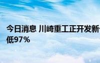 今日消息 川崎重工正开发新一代船舶，目标使氢运输成本降低97％