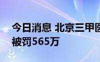 今日消息 北京三甲医院天价殡葬费涉事公司被罚565万