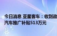 今日消息 亚星客车：收到政府补助172.2万元及国家新能源汽车推广补贴513万元