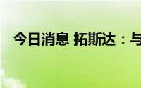 今日消息 拓斯达：与阿里巴巴无合作关系