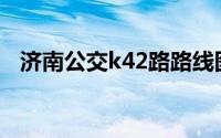 济南公交k42路路线图（济南公交K42路）